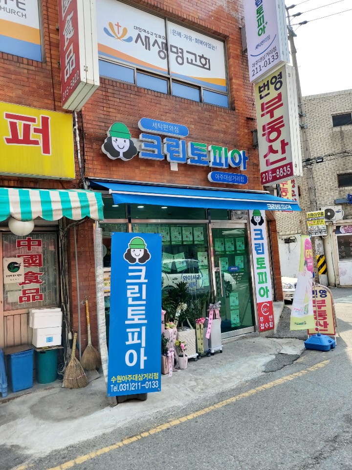 삼거리세탁소 이미지