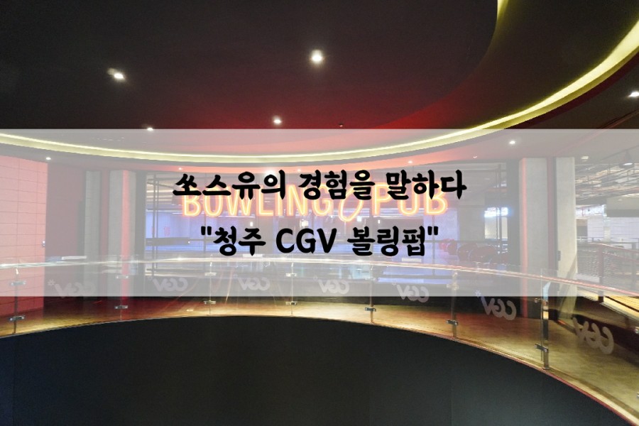 CGV청주율량 볼링펍 이미지