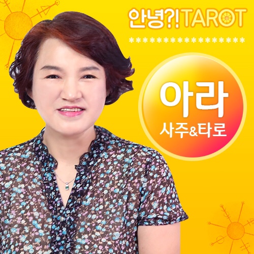 소담사주타로 이미지