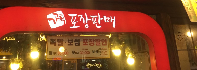 가장맛있는족발송파 이미지