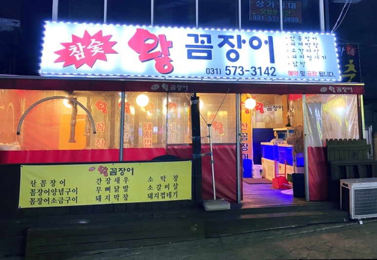 참숯왕꼼장어 이미지