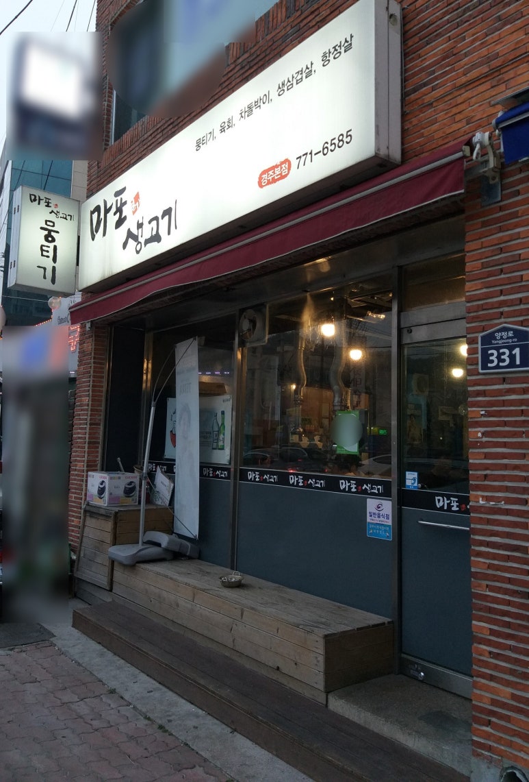 마포생고기 이미지