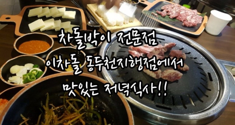 이차돌 동두천 지행점 이미지