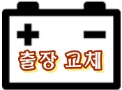 수도권자동차배터리출장교체 이미지