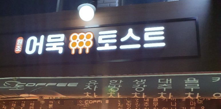 부산오뎅토스트 사진 4