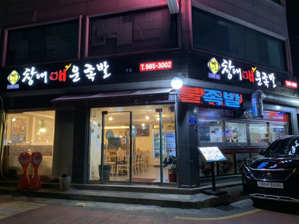 창대 매운족발 이미지