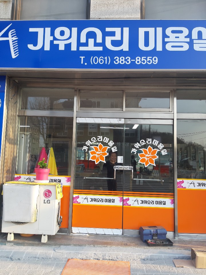 가위소리 이미지