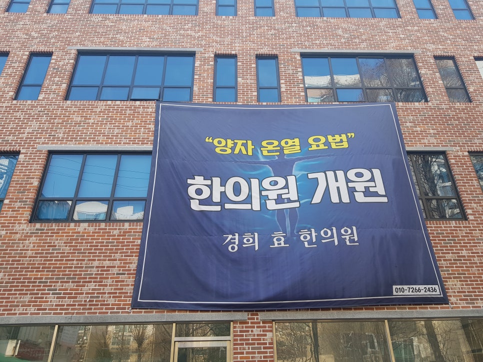 김혁동한의원 이미지