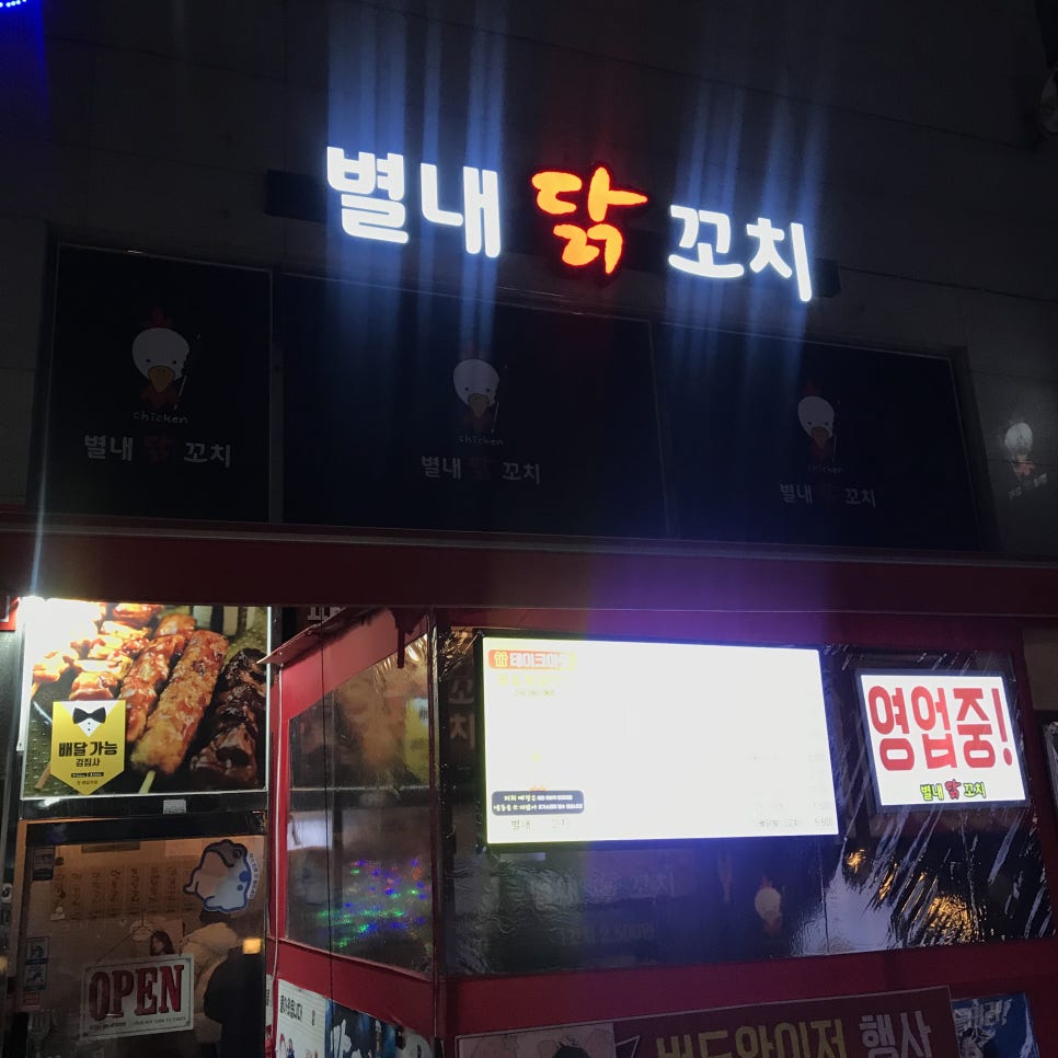 별내닭꼬치 이미지