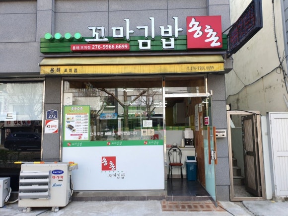 포미김밥 이미지