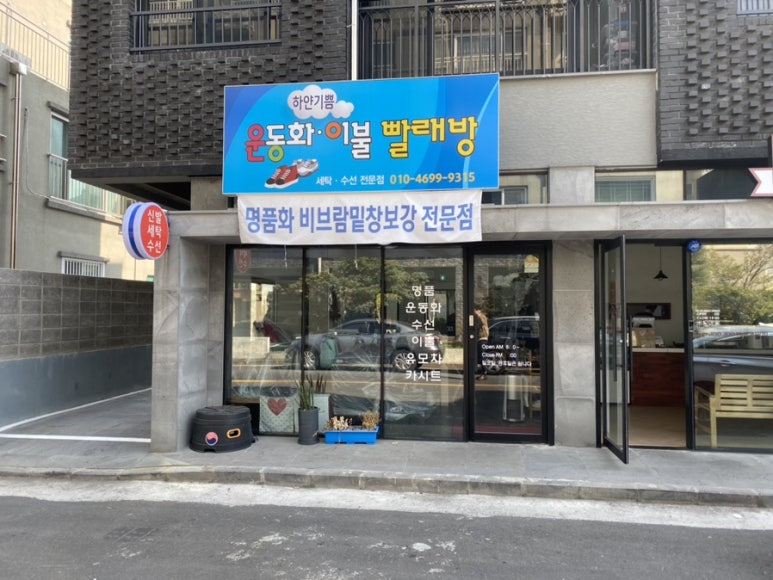 하얀빨래방 이미지