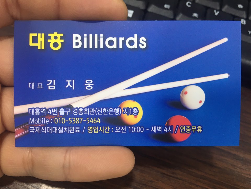 대흥당구장 이미지