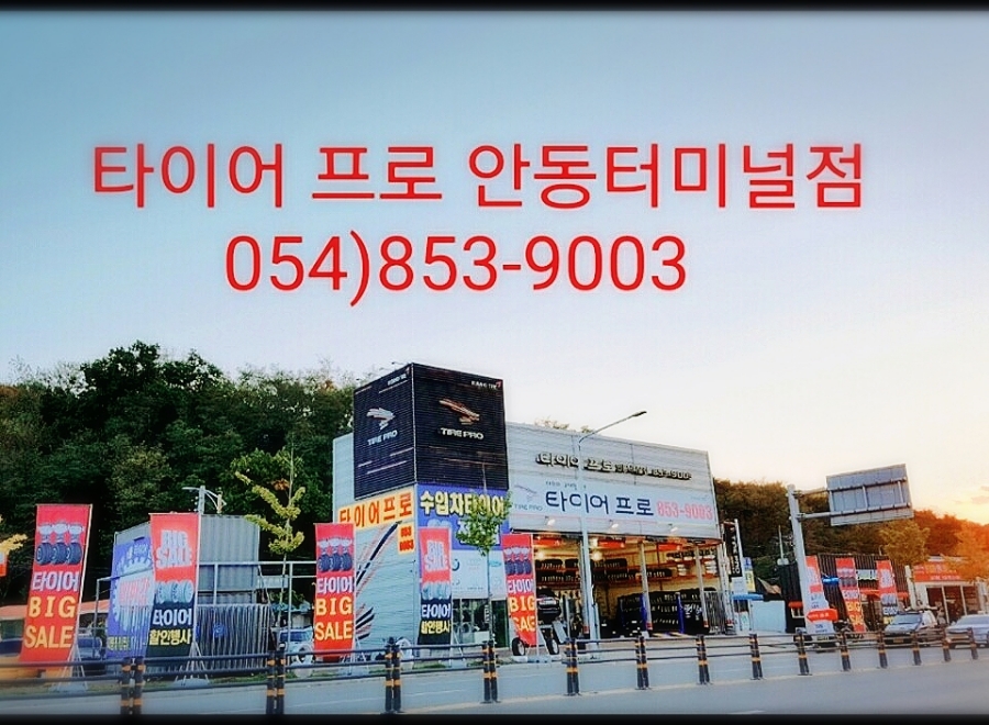 금호타이어안동 이미지