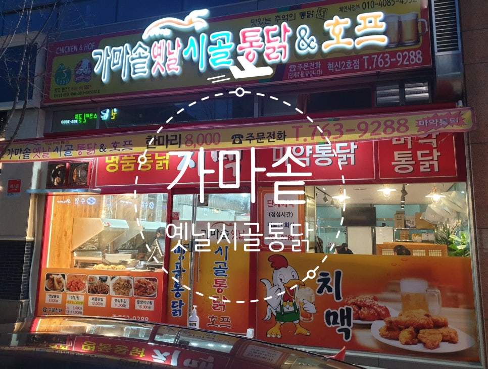 가마솥옛날시골통닭호프 이미지