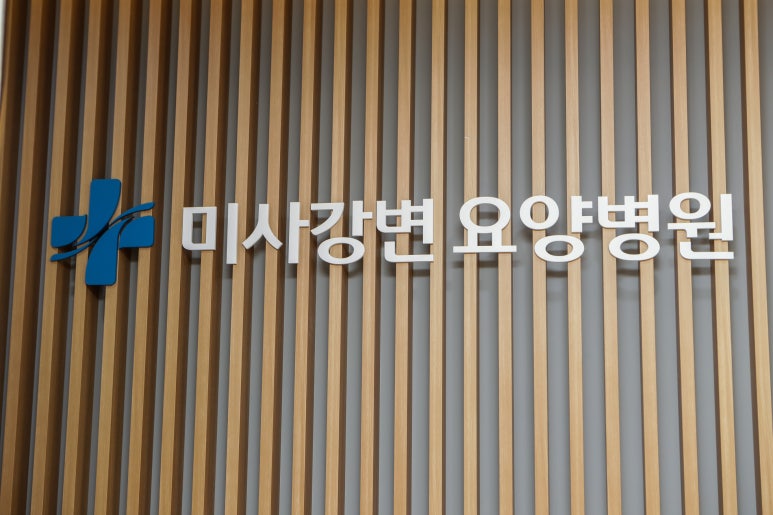 미사강변요양병원 이미지