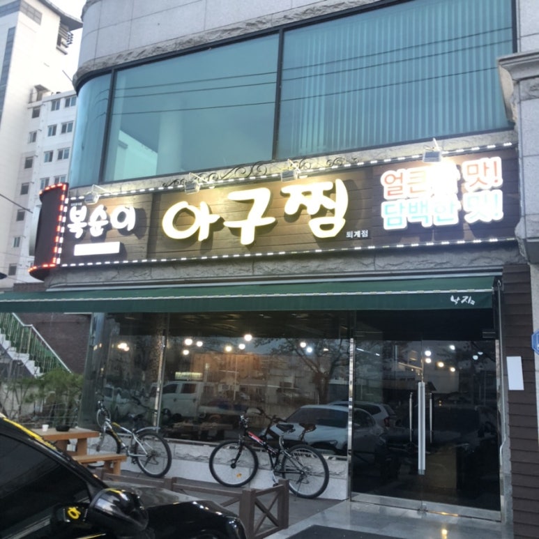 복순이아구찜 이미지