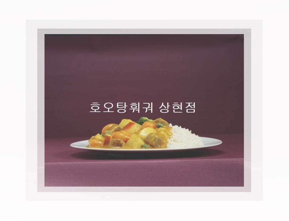 호오탕훠궈 이미지