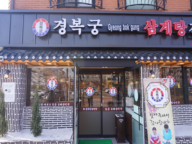 김포삼계탕 이미지