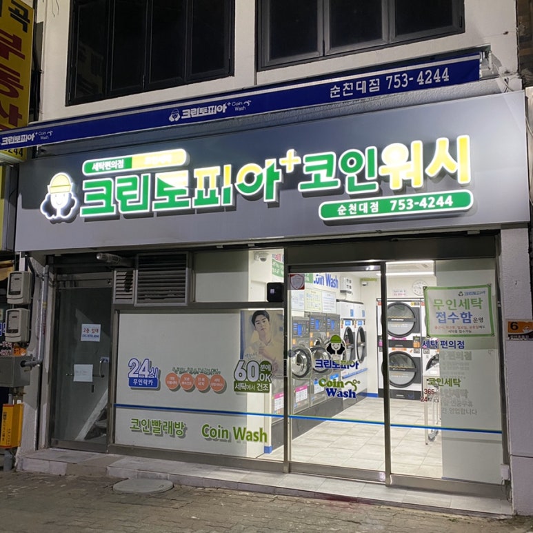 크린토피아코인워시순천대점 이미지