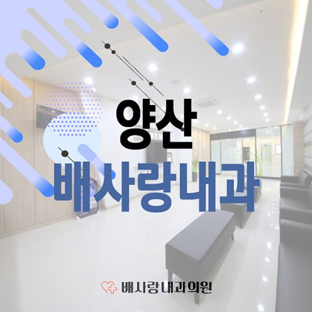 배사랑내과 이미지