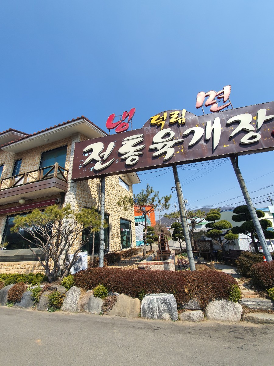 덕림전통육개장냉면 이미지