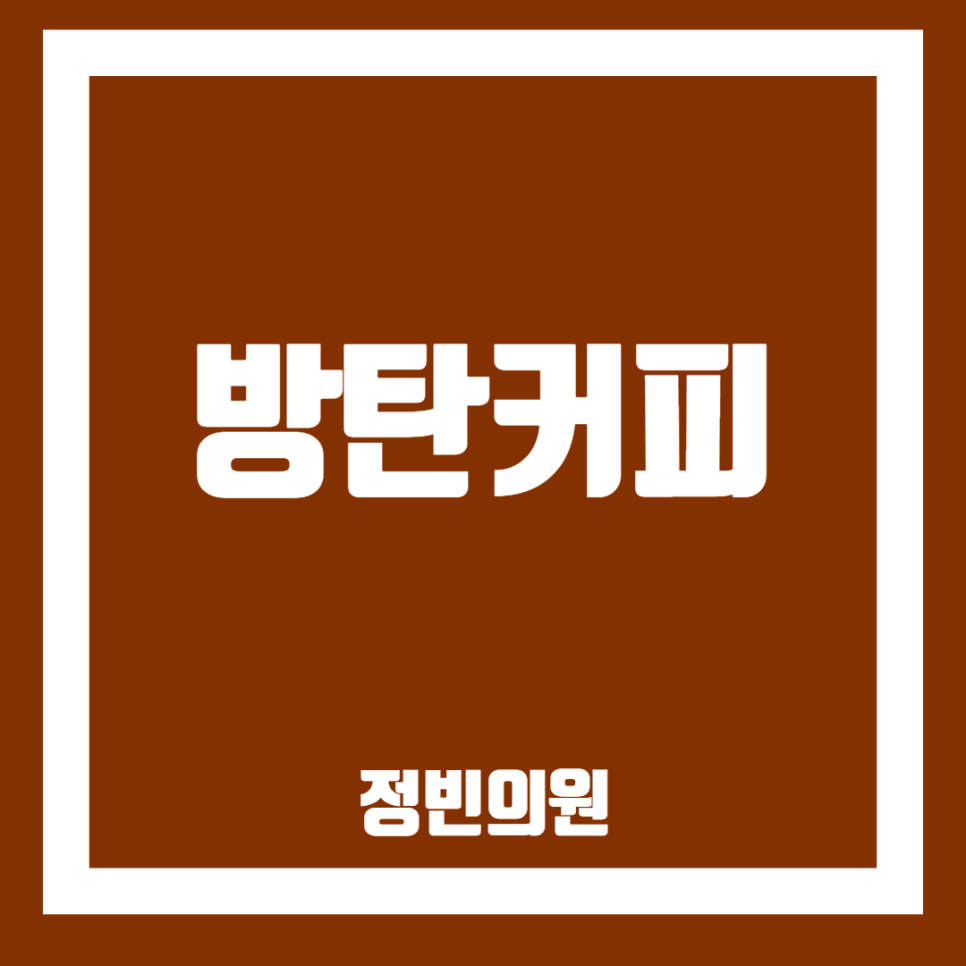 정빈의원 이미지