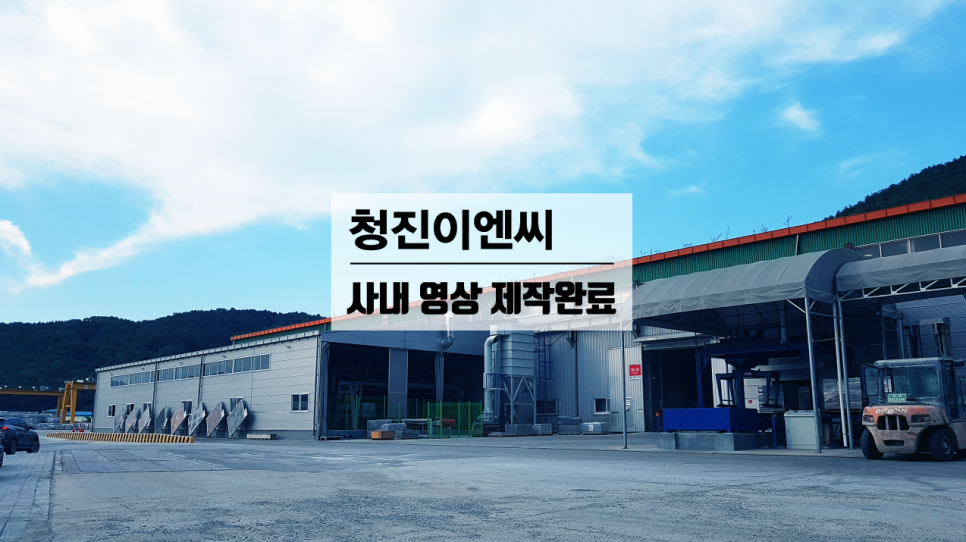 (주)청진 이미지