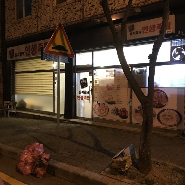유지효의인생족발 이미지