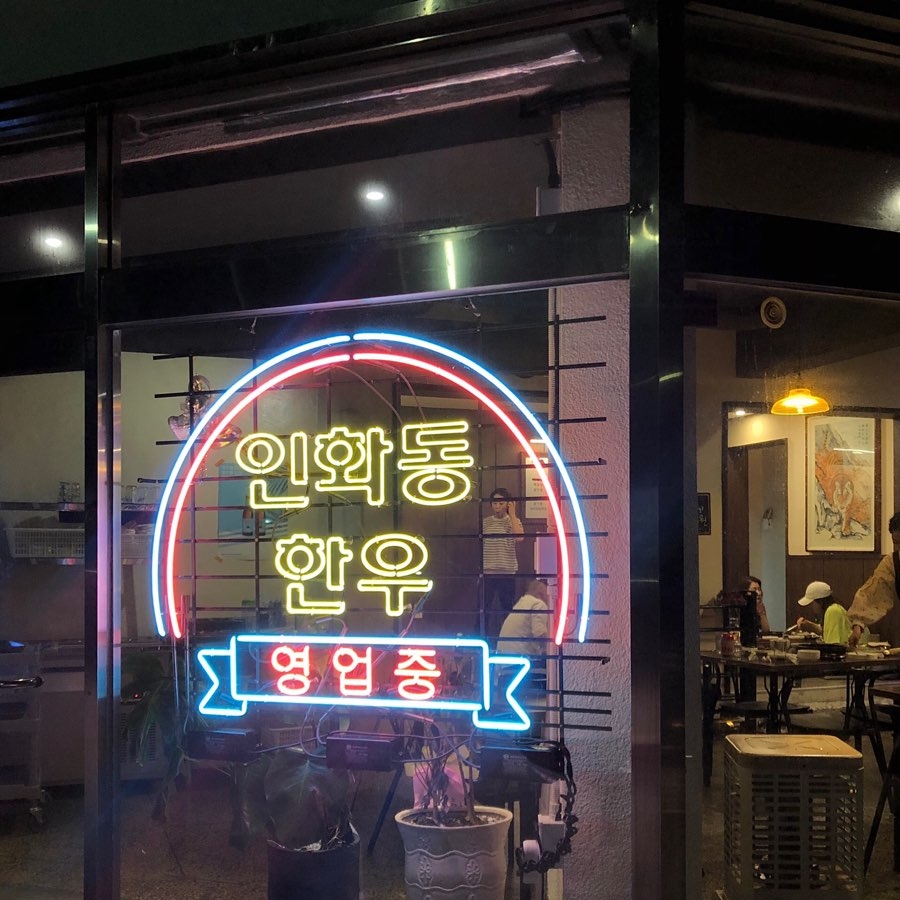 인화동한우 이미지