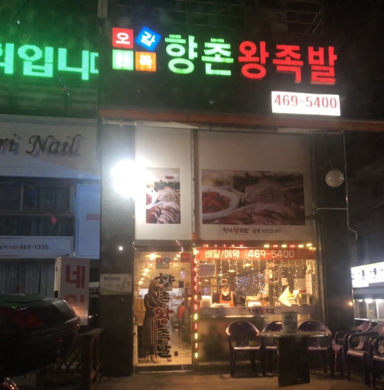 향촌왕족발 이미지