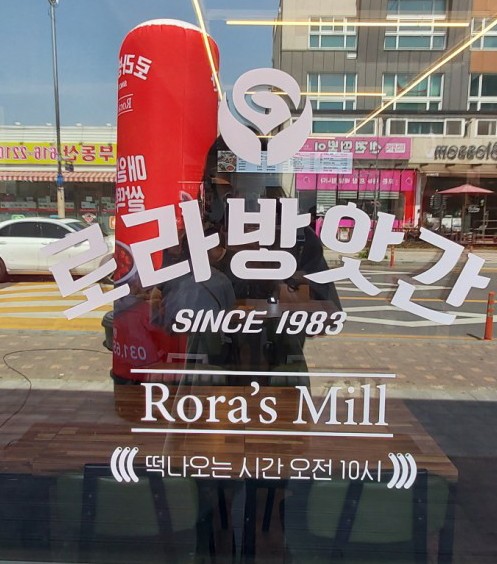 생명떡방앗간 이미지