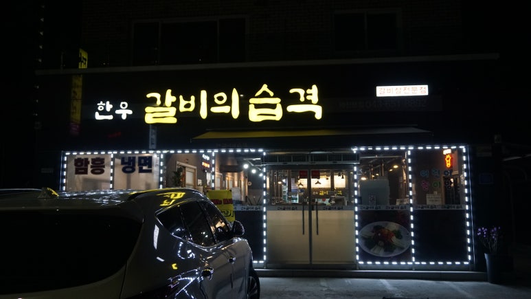 한우갈비의 습격 이미지