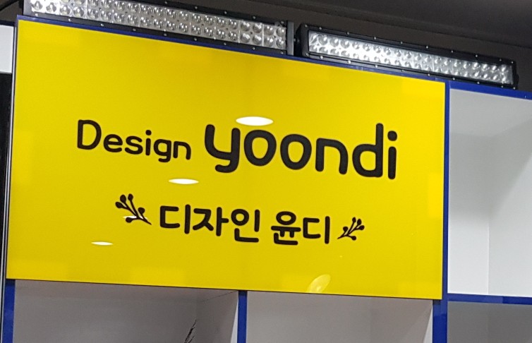 디자인윤디 이미지