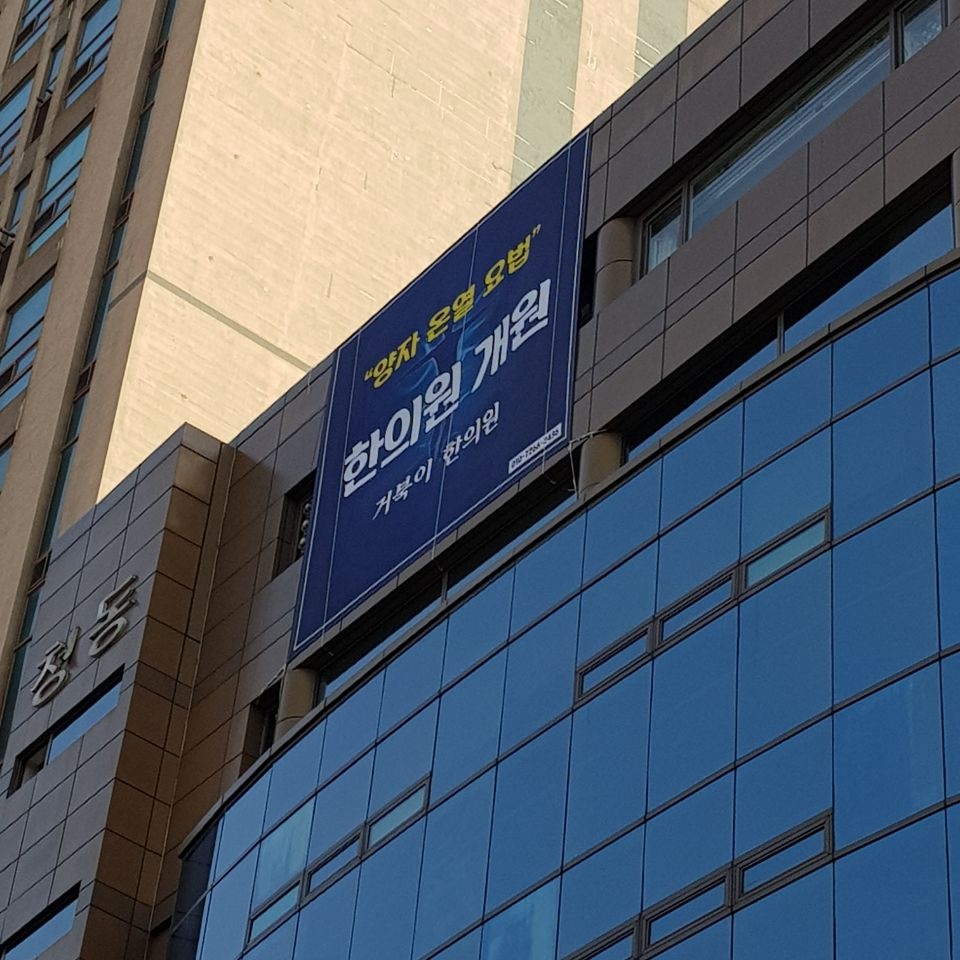 김혁동한의원 이미지
