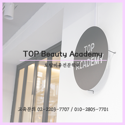 탑뷰티아카데미미용학원 이미지