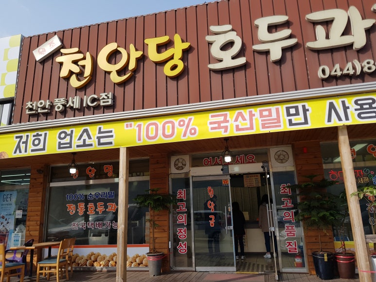 천안당 호두과자 풍세IC점 이미지