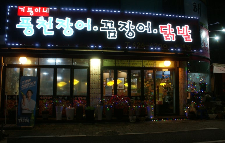 기동이네풍천장어 이미지