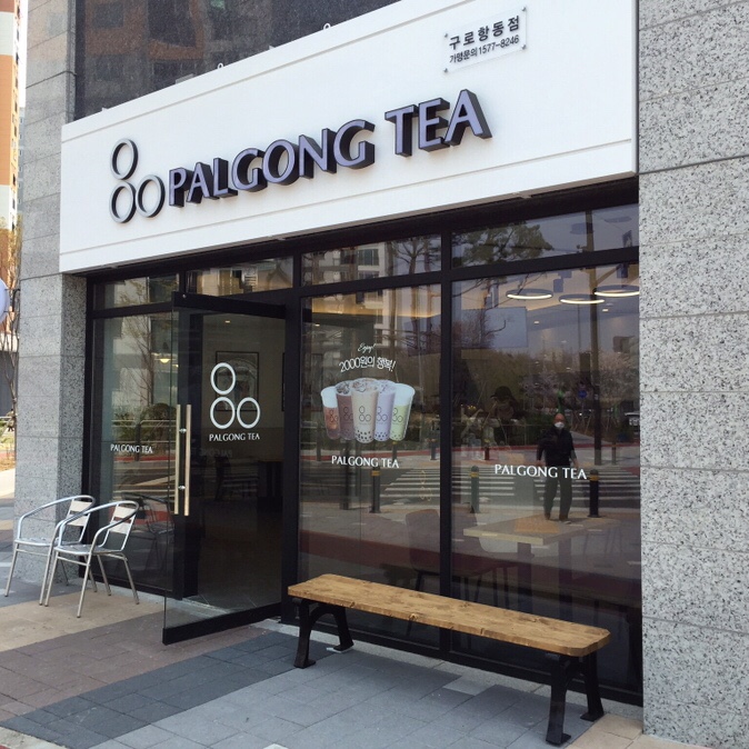 PALGONG TEA(팔공티) 이미지