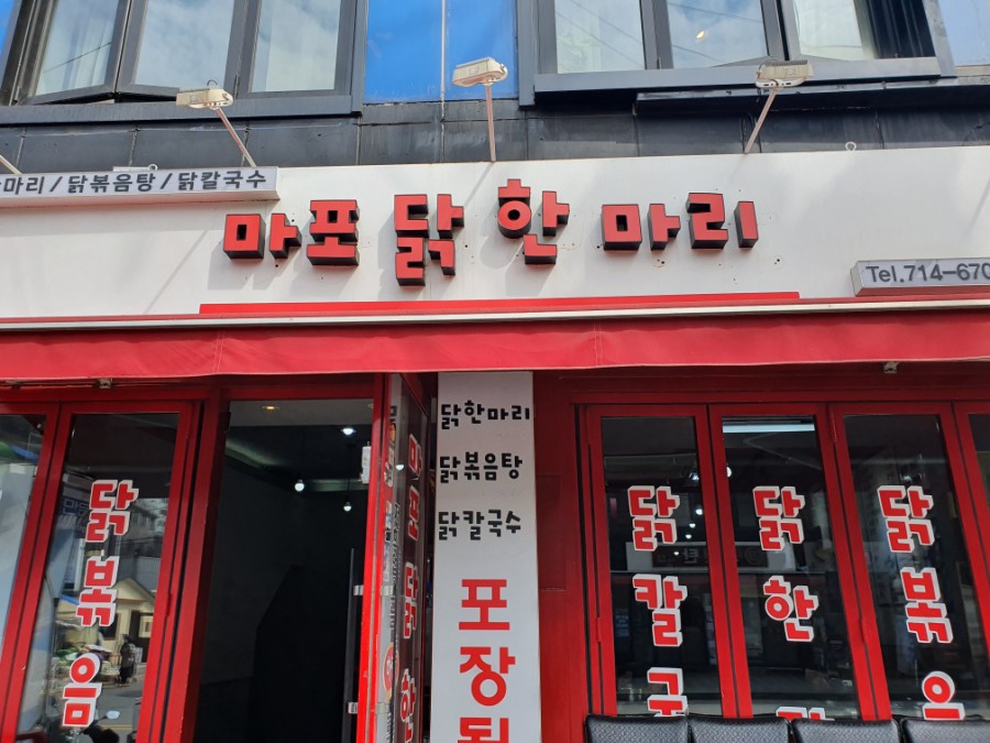 마포닭한마리 이미지