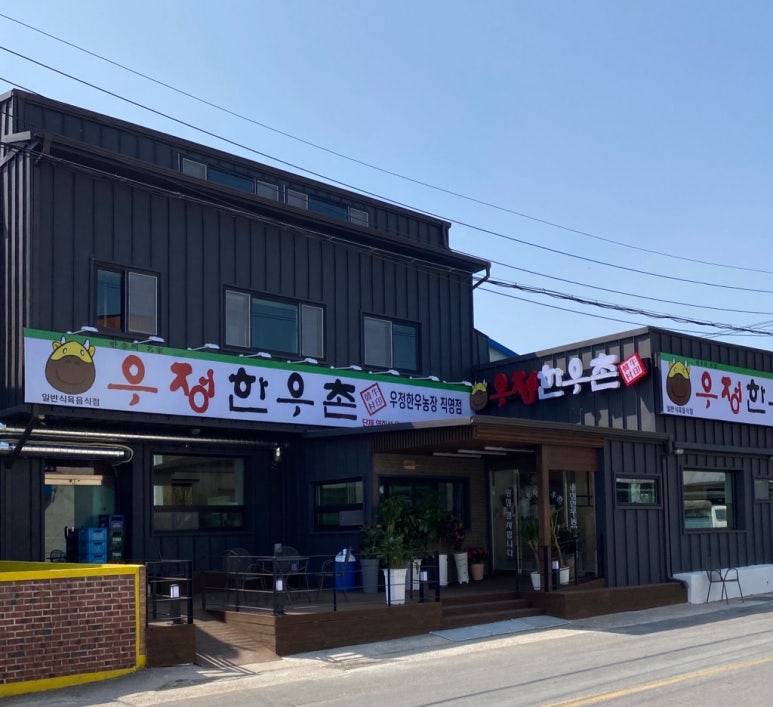 우정한우촌 이미지