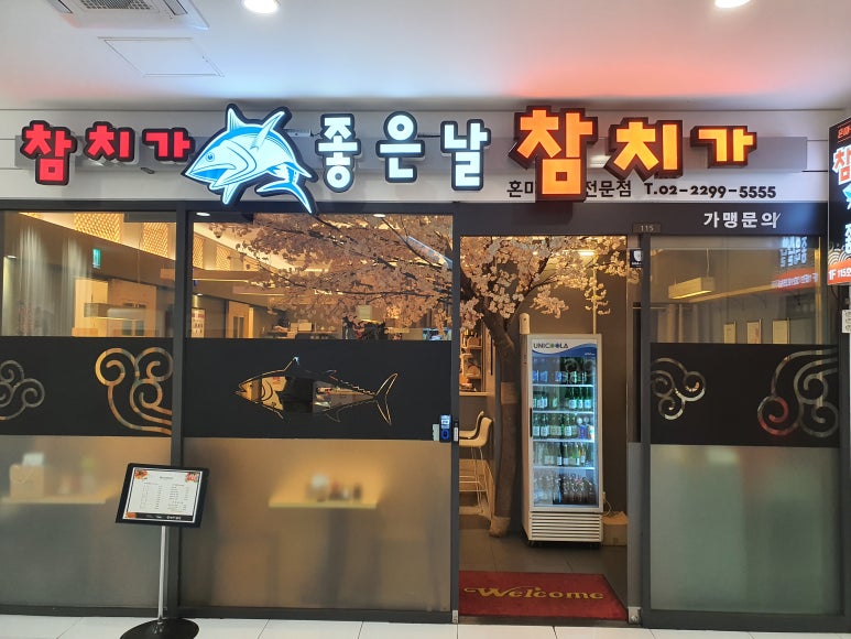 참치가좋은날 이미지