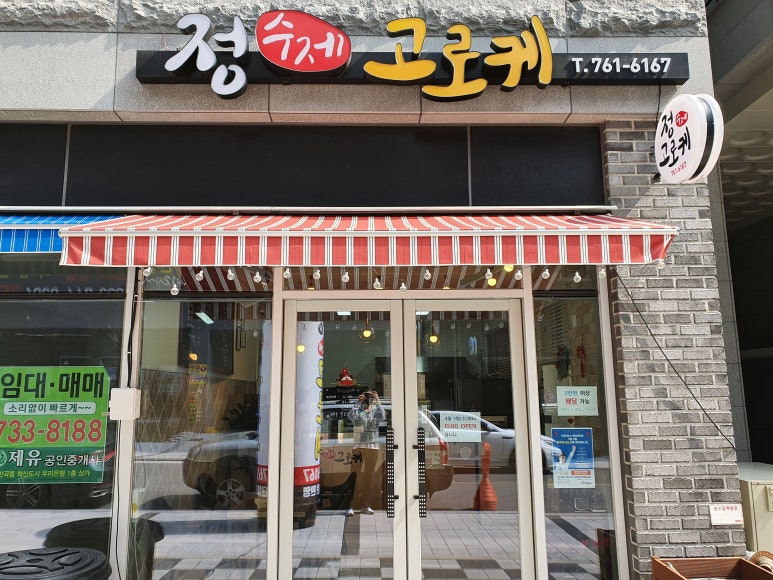 정수제고로케 이미지