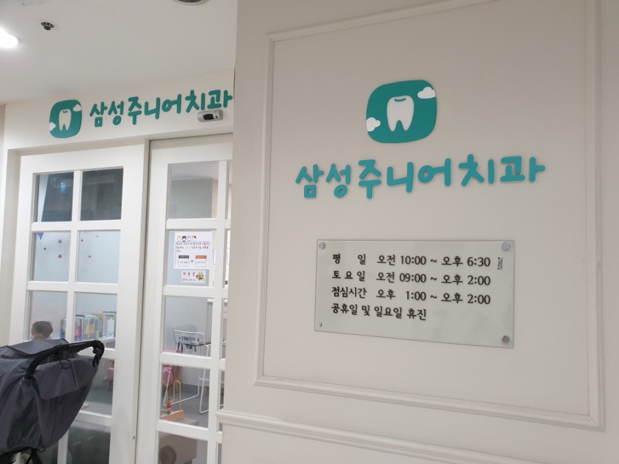 삼성주니어치과 이미지