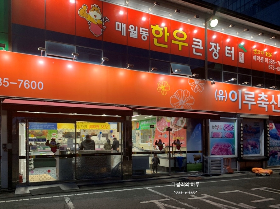 한우큰장터 매월동 이미지