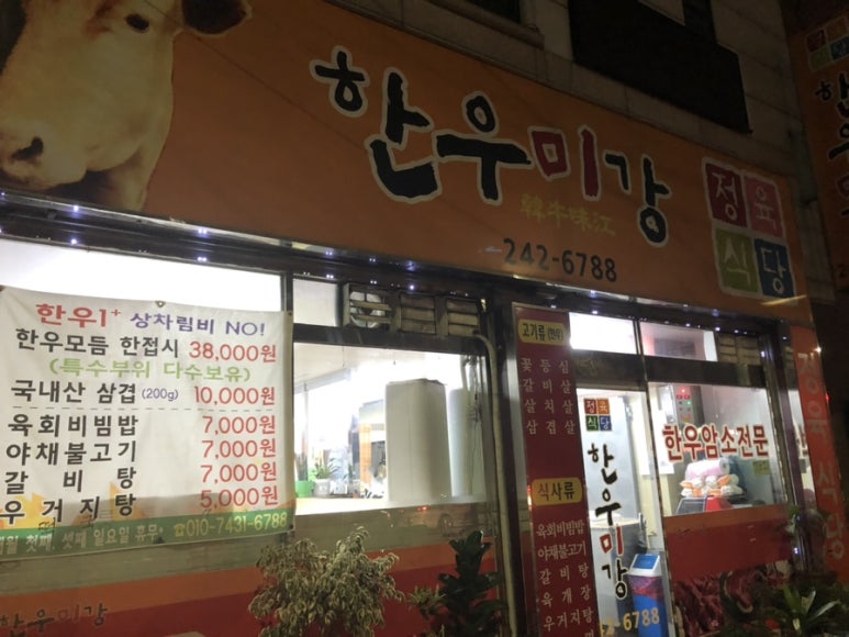 한우미강 정육식당 이미지