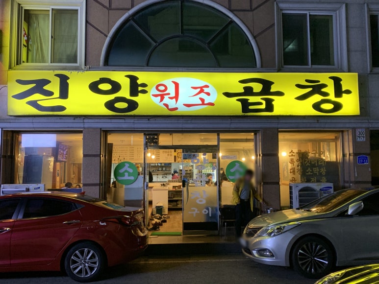 진양원조곱창 이미지