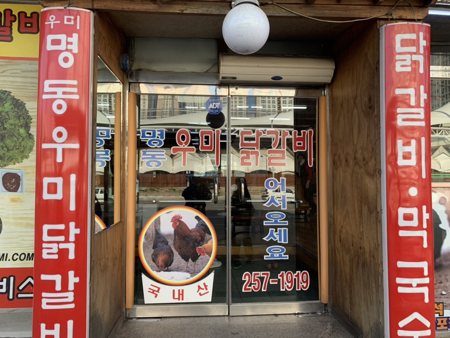 날아온춘천닭갈비 이미지