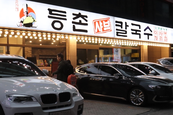 등촌샤브샤브칼국수 이미지