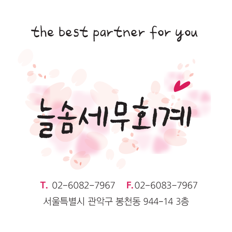 늘솜세무회계 이미지
