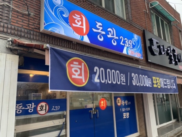 칠곡횟집 이미지